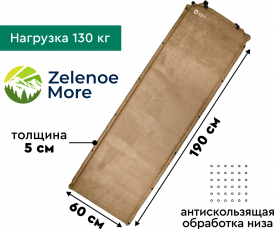 Ковер самонадувающийся Zelenoe More Comfort 5